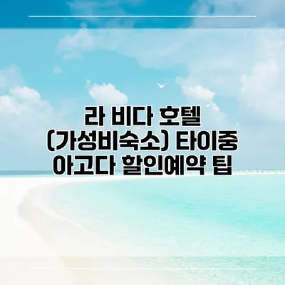 라 비다 호텔 (가성비숙소) 타이중 아고다 할인예약 팁