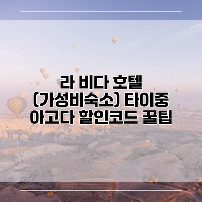 라 비다 호텔 (가성비숙소) 타이중 아고다 할인코드 꿀팁