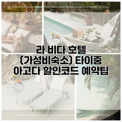 라 비다 호텔 (가성비숙소) 타이중 아고다 할인코드 예약팁