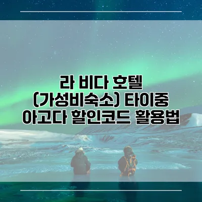 라 비다 호텔 (가성비숙소) 타이중 아고다 할인코드 활용법