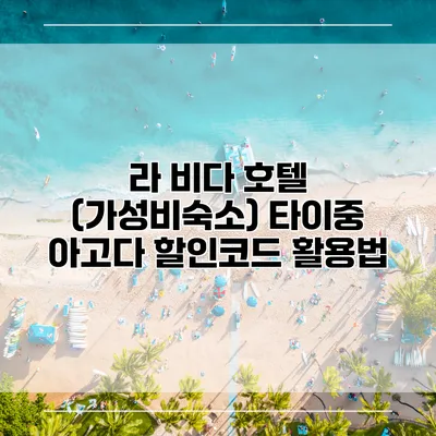 라 비다 호텔 (가성비숙소) 타이중 아고다 할인코드 활용법
