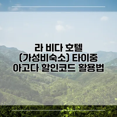 라 비다 호텔 (가성비숙소) 타이중 아고다 할인코드 활용법