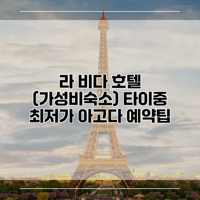 라 비다 호텔 (가성비숙소) 타이중 최저가 아고다 예약팁