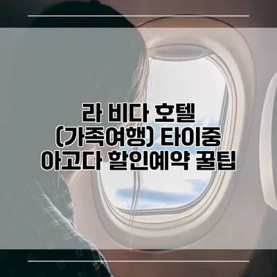 라 비다 호텔 (가족여행) 타이중 아고다 할인예약 꿀팁