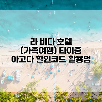 라 비다 호텔 (가족여행) 타이중 아고다 할인코드 활용법