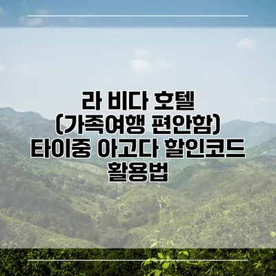 라 비다 호텔 (가족여행 편안함) 타이중 아고다 할인코드 활용법