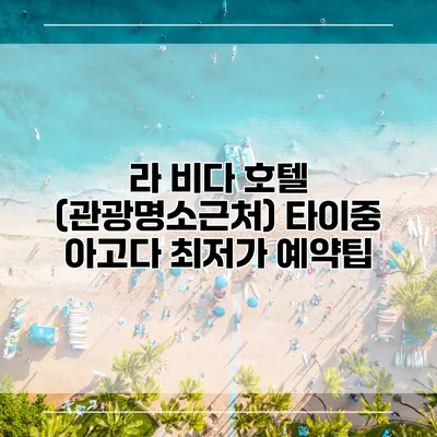 라 비다 호텔 (관광명소근처) 타이중 아고다 최저가 예약팁
