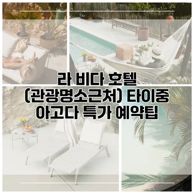 라 비다 호텔 (관광명소근처) 타이중 아고다 특가 예약팁
