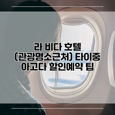 라 비다 호텔 (관광명소근처) 타이중 아고다 할인예약 팁