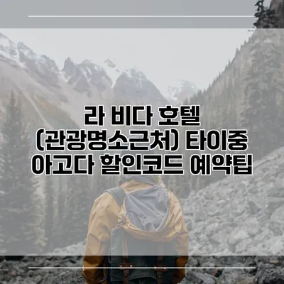 라 비다 호텔 (관광명소근처) 타이중 아고다 할인코드 예약팁