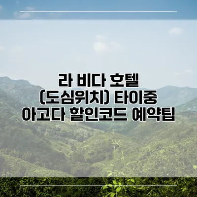 라 비다 호텔 (도심위치) 타이중 아고다 할인코드 예약팁