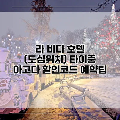 라 비다 호텔 (도심위치) 타이중 아고다 할인코드 예약팁