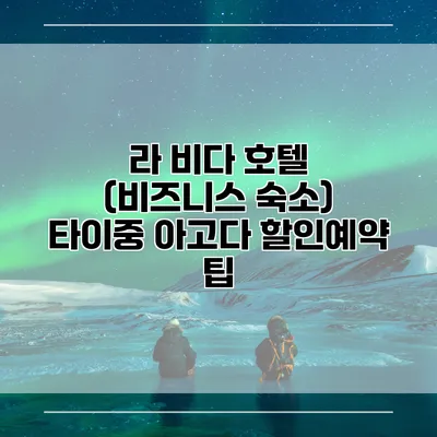 라 비다 호텔 (비즈니스 숙소) 타이중 아고다 할인예약 팁