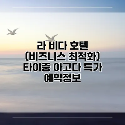 라 비다 호텔 (비즈니스 최적화) 타이중 아고다 특가 예약정보
