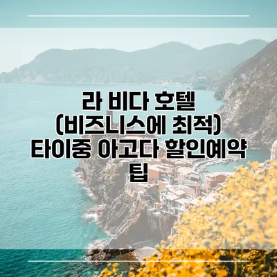 라 비다 호텔 (비즈니스에 최적) 타이중 아고다 할인예약 팁