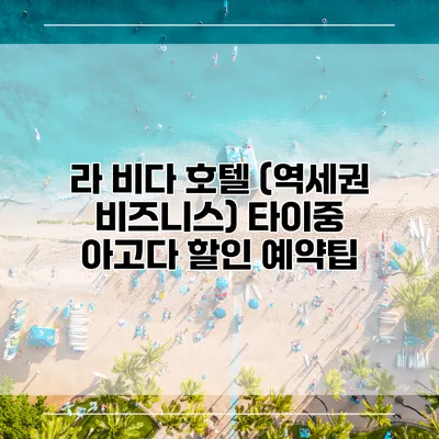 라 비다 호텔 (역세권 비즈니스) 타이중 아고다 할인 예약팁