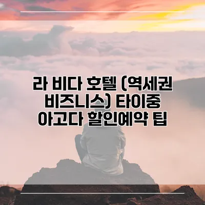 라 비다 호텔 (역세권 비즈니스) 타이중 아고다 할인예약 팁
