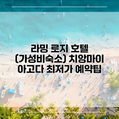 라밍 로지 호텔 (가성비숙소) 치앙마이 아고다 최저가 예약팁