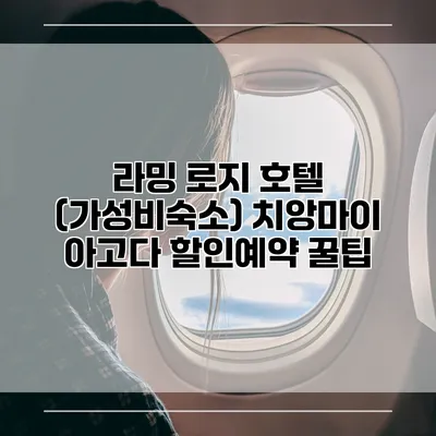 라밍 로지 호텔 (가성비숙소) 치앙마이 아고다 할인예약 꿀팁