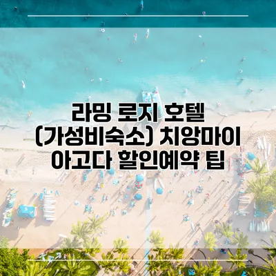 라밍 로지 호텔 (가성비숙소) 치앙마이 아고다 할인예약 팁