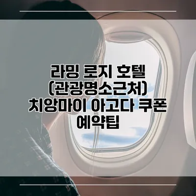 라밍 로지 호텔 (관광명소근처) 치앙마이 아고다 쿠폰 예약팁