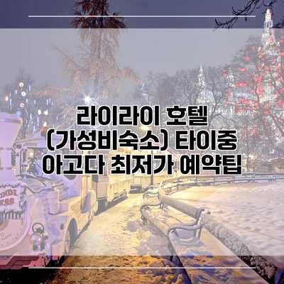 라이라이 호텔 (가성비숙소) 타이중 아고다 최저가 예약팁