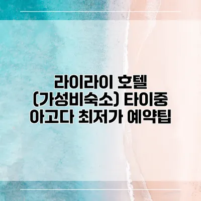 라이라이 호텔 (가성비숙소) 타이중 아고다 최저가 예약팁