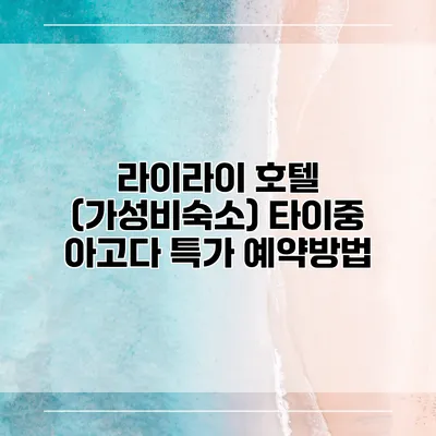 라이라이 호텔 (가성비숙소) 타이중 아고다 특가 예약방법