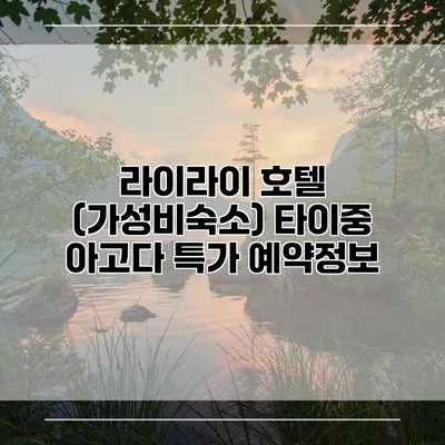 라이라이 호텔 (가성비숙소) 타이중 아고다 특가 예약정보