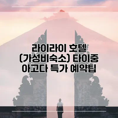 라이라이 호텔 (가성비숙소) 타이중 아고다 특가 예약팁