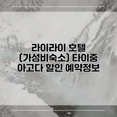 라이라이 호텔 (가성비숙소) 타이중 아고다 할인 예약정보