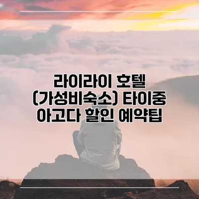 라이라이 호텔 (가성비숙소) 타이중 아고다 할인 예약팁