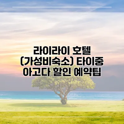 라이라이 호텔 (가성비숙소) 타이중 아고다 할인 예약팁