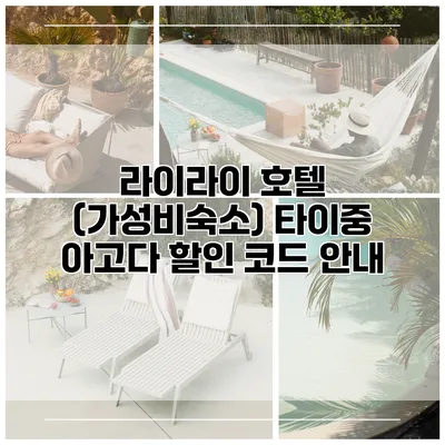 라이라이 호텔 (가성비숙소) 타이중 아고다 할인 코드 안내