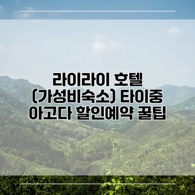 라이라이 호텔 (가성비숙소) 타이중 아고다 할인예약 꿀팁