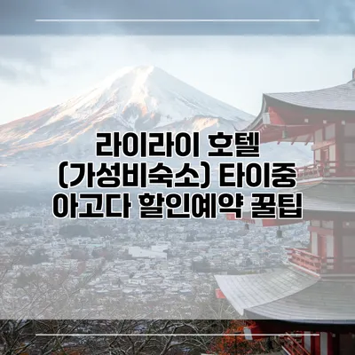 라이라이 호텔 (가성비숙소) 타이중 아고다 할인예약 꿀팁