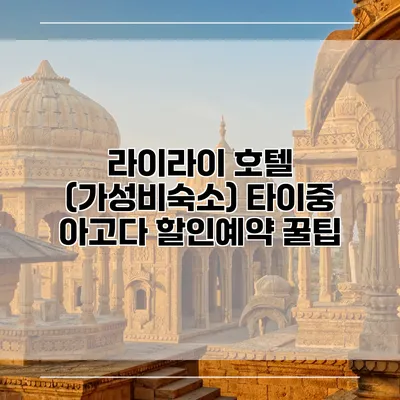 라이라이 호텔 (가성비숙소) 타이중 아고다 할인예약 꿀팁