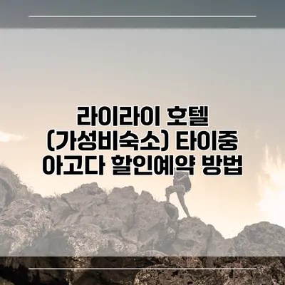 라이라이 호텔 (가성비숙소) 타이중 아고다 할인예약 방법