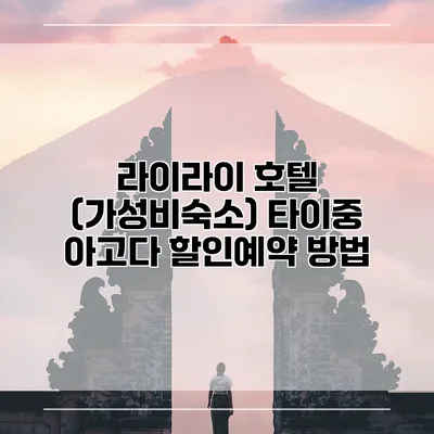 라이라이 호텔 (가성비숙소) 타이중 아고다 할인예약 방법