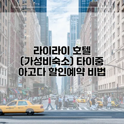 라이라이 호텔 (가성비숙소) 타이중 아고다 할인예약 비법