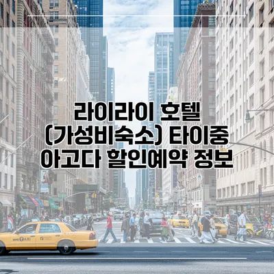 라이라이 호텔 (가성비숙소) 타이중 아고다 할인예약 정보