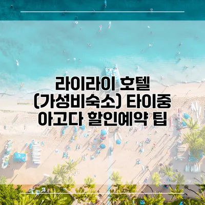 라이라이 호텔 (가성비숙소) 타이중 아고다 할인예약 팁