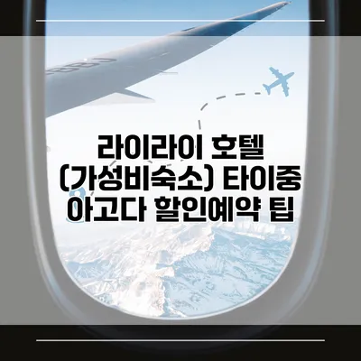 라이라이 호텔 (가성비숙소) 타이중 아고다 할인예약 팁