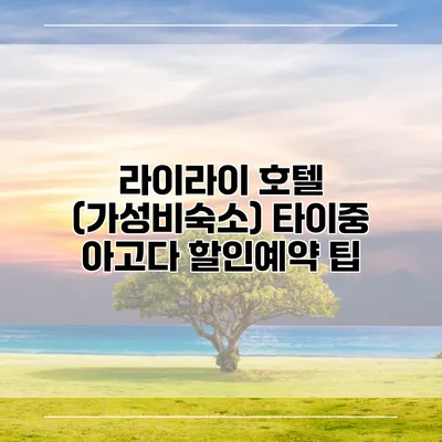 라이라이 호텔 (가성비숙소) 타이중 아고다 할인예약 팁