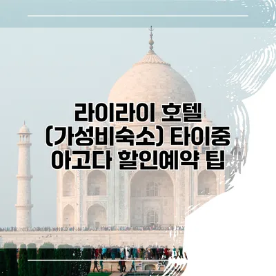 라이라이 호텔 (가성비숙소) 타이중 아고다 할인예약 팁