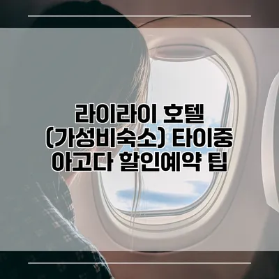 라이라이 호텔 (가성비숙소) 타이중 아고다 할인예약 팁