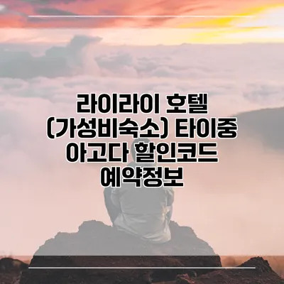 라이라이 호텔 (가성비숙소) 타이중 아고다 할인코드 예약정보