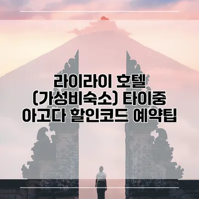 라이라이 호텔 (가성비숙소) 타이중 아고다 할인코드 예약팁