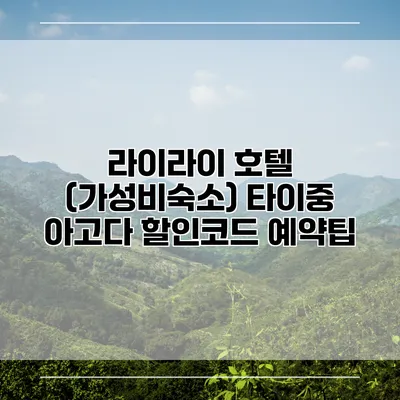 라이라이 호텔 (가성비숙소) 타이중 아고다 할인코드 예약팁