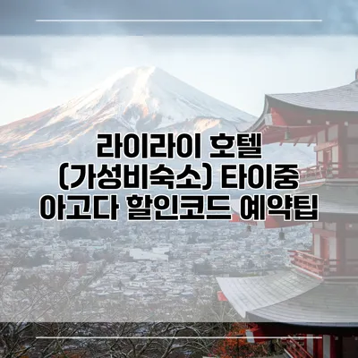 라이라이 호텔 (가성비숙소) 타이중 아고다 할인코드 예약팁
